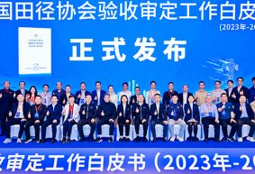 愛上體育參編的《中國田徑協(xié)會驗(yàn)收審定工作白皮書（2023年-2024年）》發(fā)布會于廣州召開