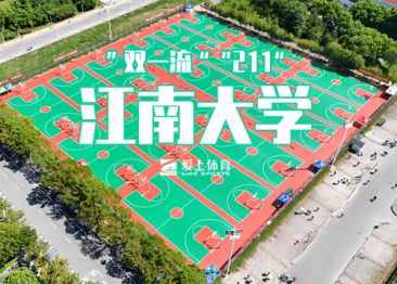 江南大學：愛上納米硅PU球場