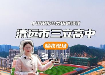 清遠市三立高中：全塑型自結紋塑膠跑道（中國田協(xié)II類場地驗收））