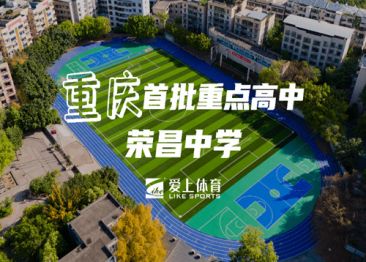 重慶榮昌中學：愛上全塑型自結紋塑膠跑道