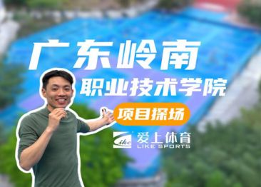 廣東嶺南職業(yè)技術學院：愛上納米硅PU球場&愛上丙烯酸