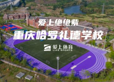 重慶哈羅禮德中學(xué)：愛(ài)上透氣型塑膠跑道