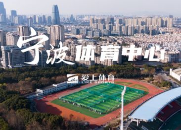 浙江寧波體育發(fā)展中心：愛(ài)上混合型噴顆粒塑膠跑道