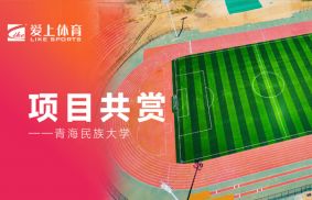 青藏高原首所高等學(xué)府青海民族大學(xué)|愛上全塑型自結(jié)紋塑膠跑道