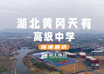 黃岡天有高級中學(xué)：愛上混合型自結(jié)紋塑膠跑道&愛上納米硅PU球場