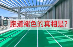 塑膠跑道褪色？“顏值”暴跌？真相在這里！