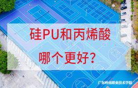 硅PU與丙烯酸哪個好？