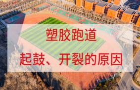 塑膠跑道鼓包、起泡的原因