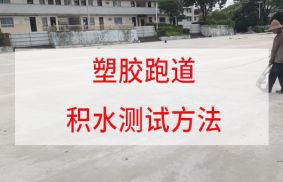 施工前必看：水泥基礎(chǔ)含水率要求及三大檢測法！