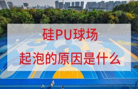 硅PU球場起泡的原因是什么