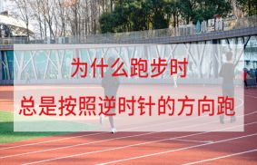 為什么跑步時總是按照逆時針的方向跑？