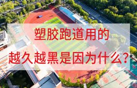 愛上體育科普：塑膠跑道用的越久越黑的原因竟是這個？