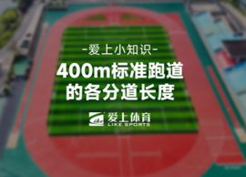 愛上體育知識小課堂：400米標(biāo)準(zhǔn)跑道各分道長度