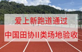 田協(xié)驗(yàn)收再+1！湖北恩施學(xué)院愛上混合型塑膠跑道通過中國田協(xié)II類場地驗(yàn)收