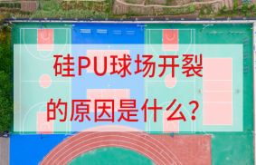 愛上體育科普：硅PU球場開裂的原因是什么？有彌補(bǔ)方法嗎？