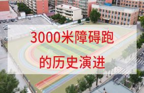 愛上體育體育知識大放送|3000米障礙跑的歷史演進(jìn)