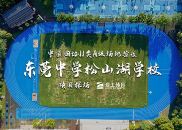 愛上體育&東莞中學松山湖學校：愛上混合型撒顆粒跑道,中國田協(xié)II類A級認證