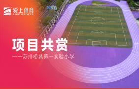 愛上體育|蘇州相城第一實驗小學(xué)&愛碩半預(yù)制無縫卷材紫色跑道