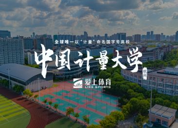 愛上體育&中國計量大學：愛上納米硅PU球場