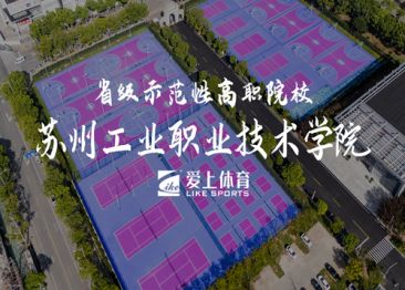 愛上納米硅PU球場：蘇州工業(yè)職業(yè)技術(shù)學院