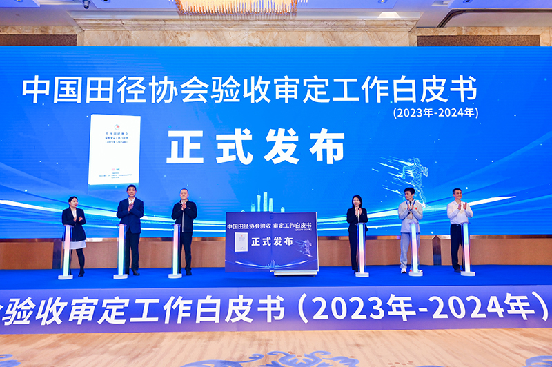 愛上體育參編的《中國田徑協(xié)會(huì)驗(yàn)收審定工作白皮書（2023年-2024年）》發(fā)布會(huì)于廣州召開