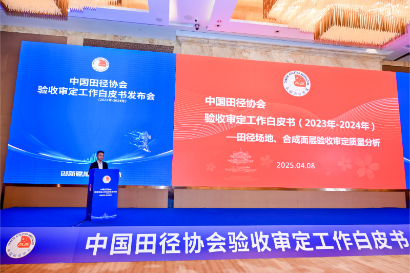 愛上體育參編的《中國田徑協(xié)會(huì)驗(yàn)收審定工作白皮書（2023年-2024年）》發(fā)布會(huì)于廣州召開