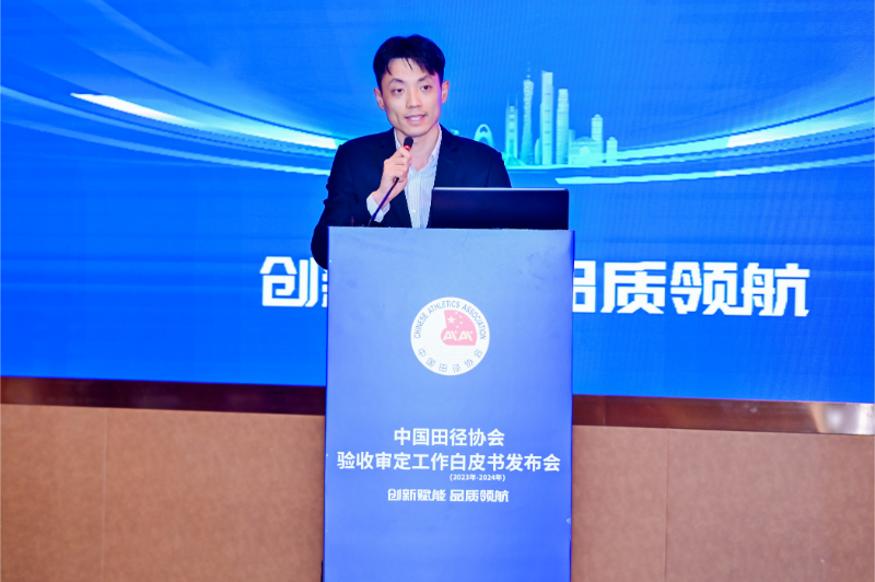 愛上體育參編的《中國田徑協(xié)會(huì)驗(yàn)收審定工作白皮書（2023年-2024年）》發(fā)布會(huì)于廣州召開