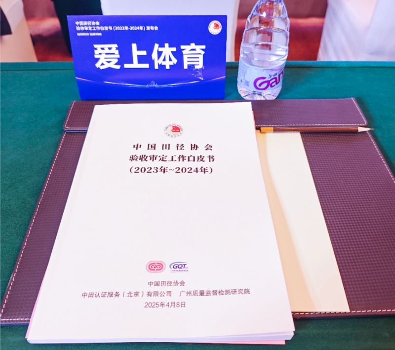 愛上體育參編的《中國田徑協(xié)會(huì)驗(yàn)收審定工作白皮書（2023年-2024年）》發(fā)布會(huì)于廣州召開