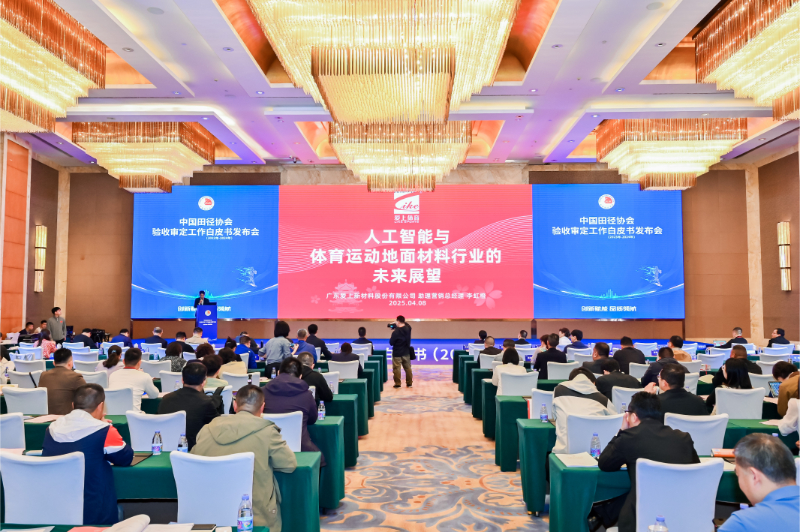 愛上體育參編的《中國田徑協(xié)會(huì)驗(yàn)收審定工作白皮書（2023年-2024年）》發(fā)布會(huì)于廣州召開