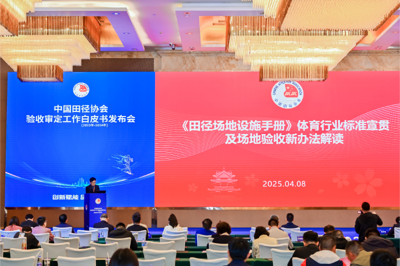 愛上體育參編的《中國田徑協(xié)會(huì)驗(yàn)收審定工作白皮書（2023年-2024年）》發(fā)布會(huì)于廣州召開