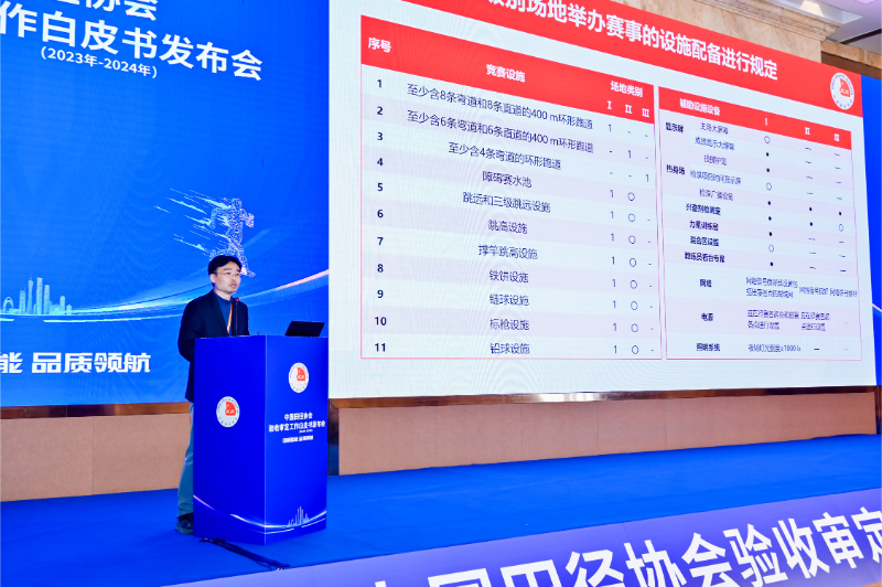 愛上體育參編的《中國田徑協(xié)會(huì)驗(yàn)收審定工作白皮書（2023年-2024年）》發(fā)布會(huì)于廣州召開