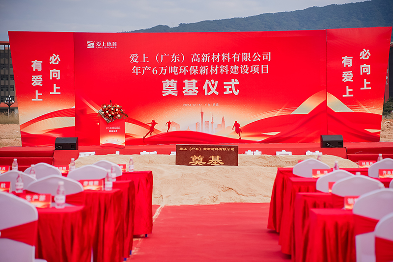 熱烈祝賀愛上（廣東）高新材料有限公司年產(chǎn)6萬噸環(huán)保新材料建設(shè)項(xiàng)目奠基儀式圓滿舉行！