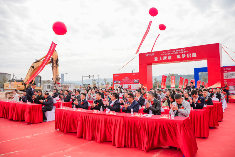 熱烈祝賀愛上（廣東）高新材料有限公司年產(chǎn)6萬噸環(huán)保新材料建設(shè)項(xiàng)目奠基儀式圓滿舉行！