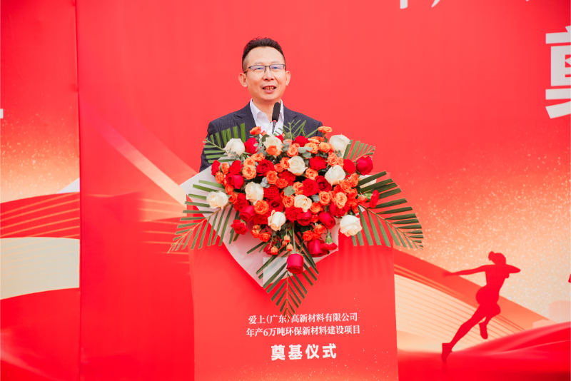 熱烈祝賀愛上（廣東）高新材料有限公司年產(chǎn)6萬噸環(huán)保新材料建設(shè)項(xiàng)目奠基儀式圓滿舉行！