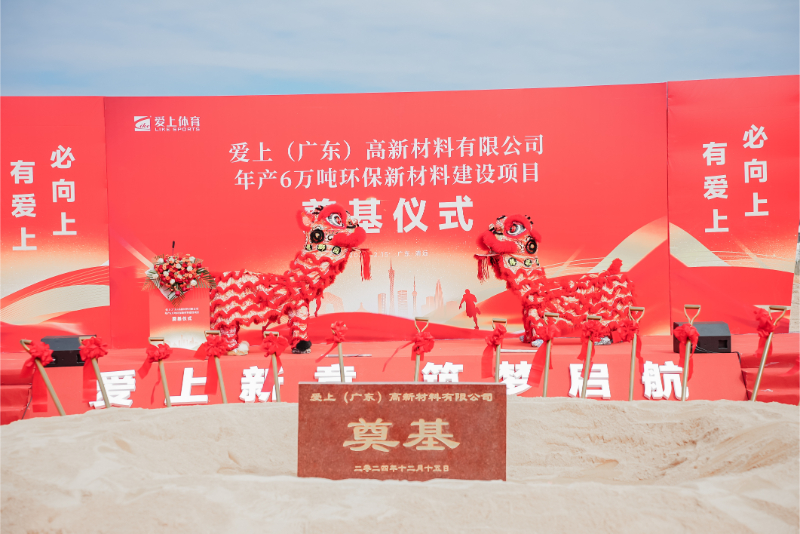 熱烈祝賀愛上（廣東）高新材料有限公司年產(chǎn)6萬噸環(huán)保新材料建設(shè)項(xiàng)目奠基儀式圓滿舉行！