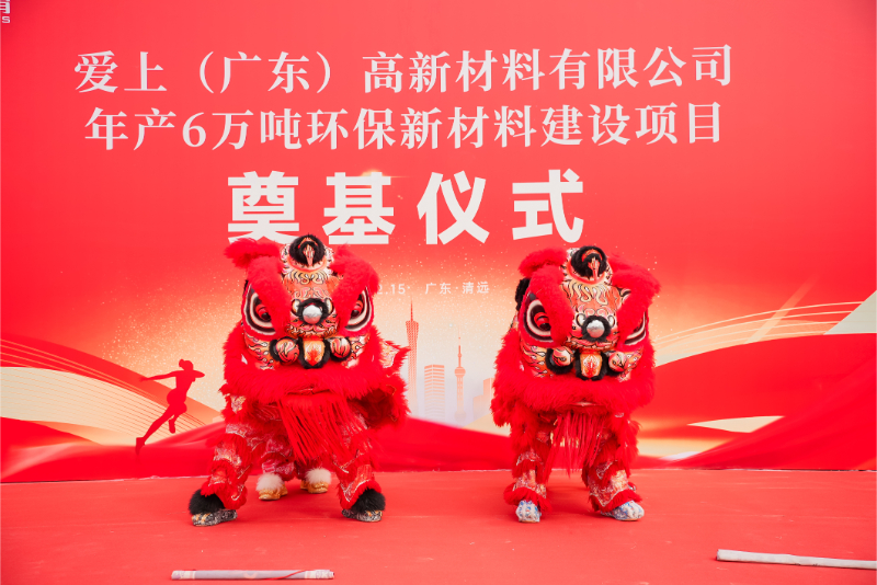 熱烈祝賀愛上（廣東）高新材料有限公司年產(chǎn)6萬噸環(huán)保新材料建設(shè)項(xiàng)目奠基儀式圓滿舉行！