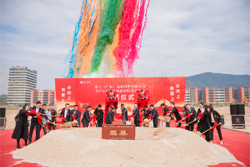 熱烈祝賀愛上（廣東）高新材料有限公司年產(chǎn)6萬噸環(huán)保新材料建設(shè)項(xiàng)目奠基儀式圓滿舉行！