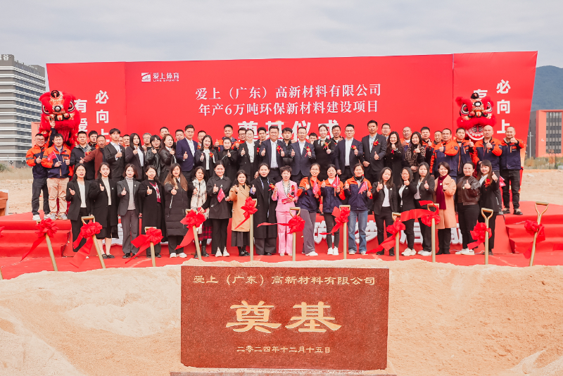 熱烈祝賀愛上（廣東）高新材料有限公司年產(chǎn)6萬噸環(huán)保新材料建設(shè)項(xiàng)目奠基儀式圓滿舉行！