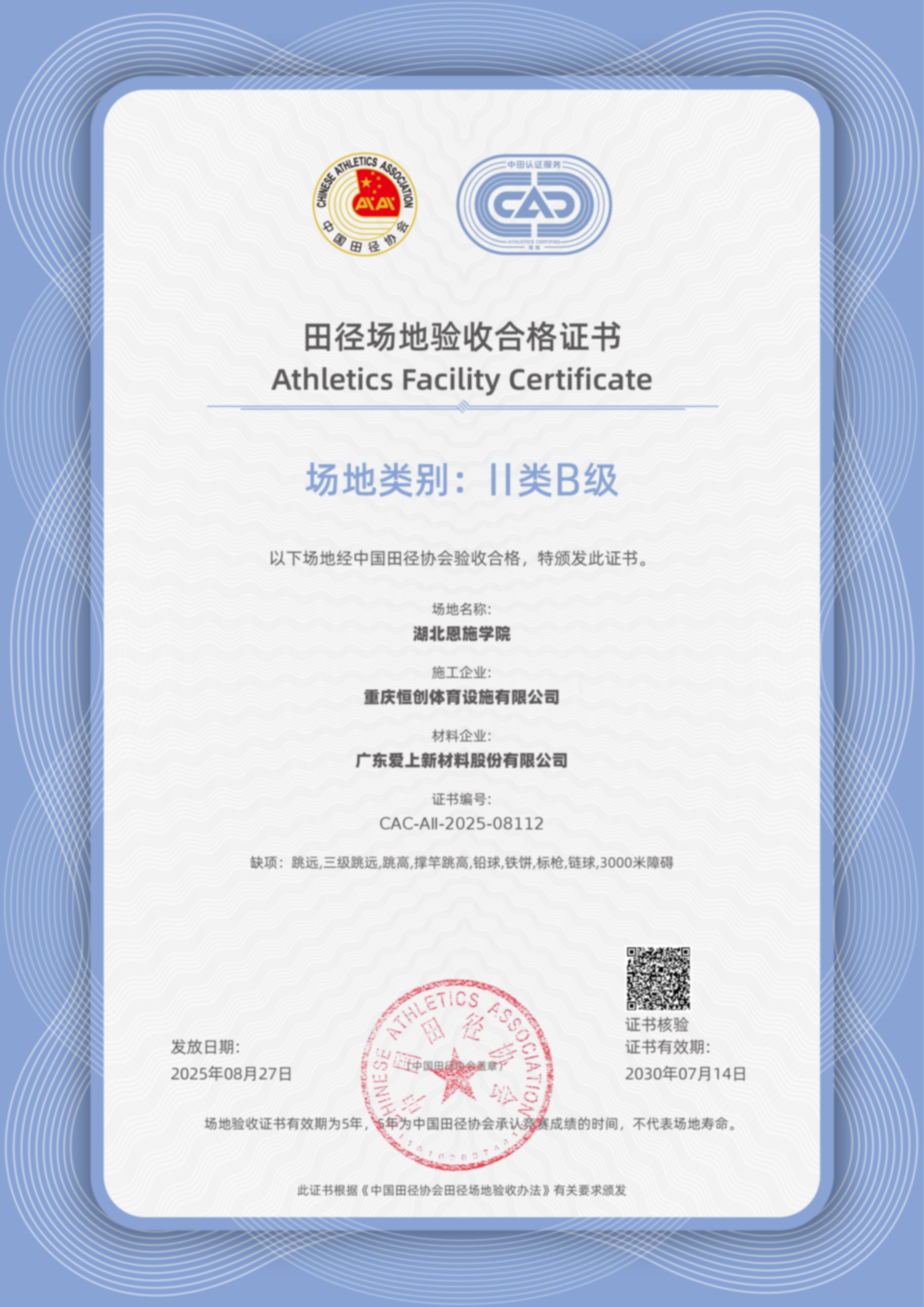 田協(xié)驗收再 1！湖北恩施學(xué)院愛上混合型塑膠跑道通過中國田協(xié)II類場地驗收