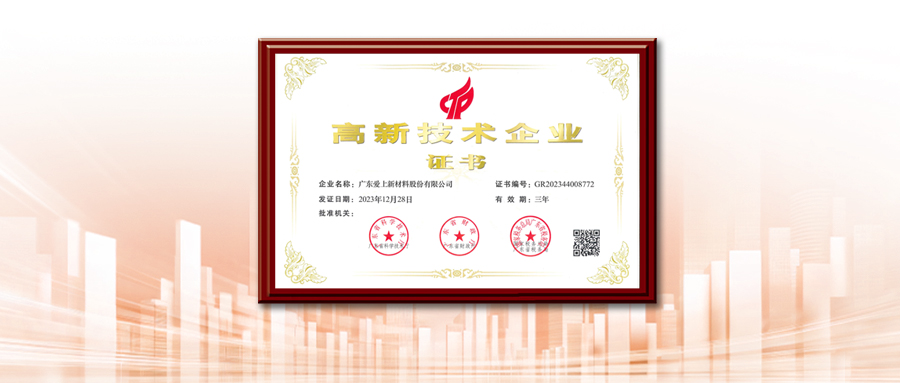實(shí)至名歸！愛(ài)上體育連續(xù)三屆（9年）榮獲高新技術(shù)企業(yè)認(rèn)定
